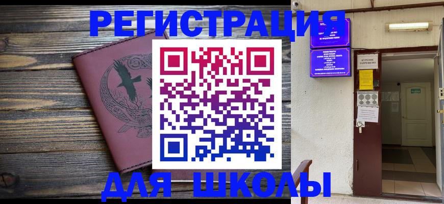 прописка для школы в Чехове